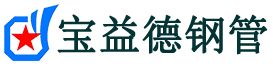 宝益德钢管修武分公司-修武声测管现货-修武本地资源现货